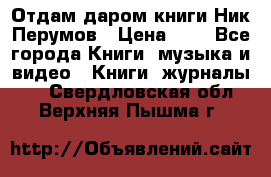 Отдам даром книги Ник Перумов › Цена ­ 1 - Все города Книги, музыка и видео » Книги, журналы   . Свердловская обл.,Верхняя Пышма г.